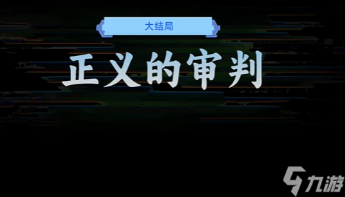 正义的审判结局攻略AG真人平台名利游戏(图2)